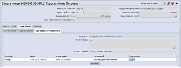 Верификация по телефону для заявок, поданных online